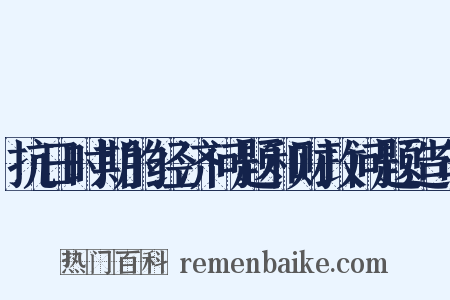 抗日时期的经济问题和财政问题造句是什么意思的图片